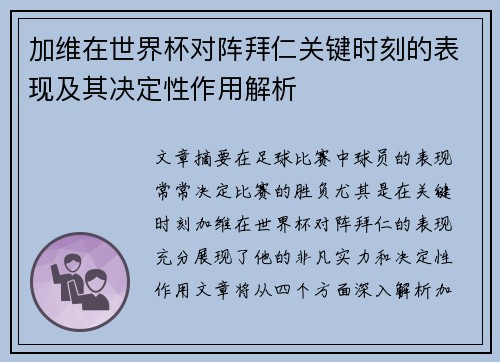 加维在世界杯对阵拜仁关键时刻的表现及其决定性作用解析 加维在世界杯对阵拜仁关键时刻的表现及其决定性作用解析