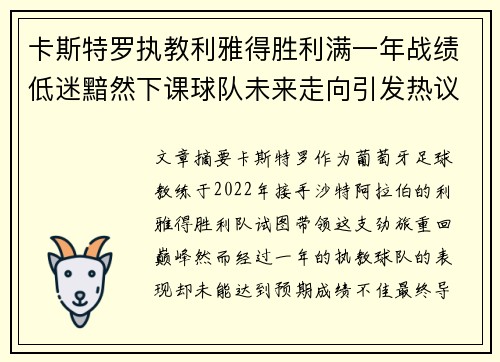 卡斯特罗执教利雅得胜利满一年战绩低迷黯然下课球队未来走向引发热议