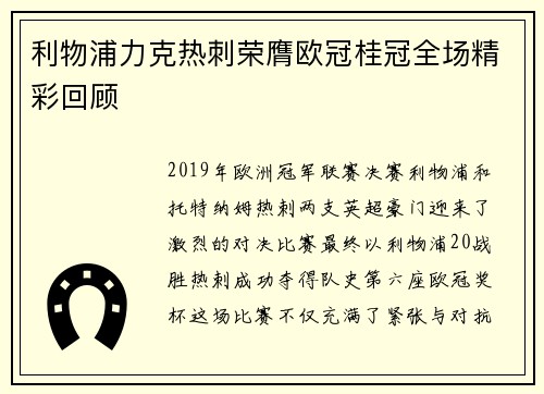 利物浦力克热刺荣膺欧冠桂冠全场精彩回顾