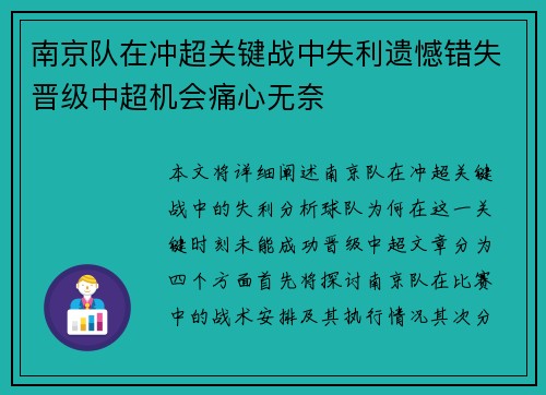 南京队在冲超关键战中失利遗憾错失晋级中超机会痛心无奈 南京队在冲超关键战中失利遗憾错失晋级中超机会痛心无奈