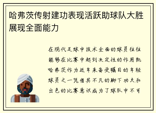 哈弗茨传射建功表现活跃助球队大胜展现全面能力 哈弗茨传射建功表现活跃助球队大胜展现全面能力