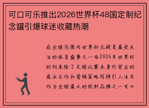 可口可乐推出2026世界杯48国定制纪念罐引爆球迷收藏热潮 可口可乐推出2026世界杯48国定制纪念罐引爆球迷收藏热潮