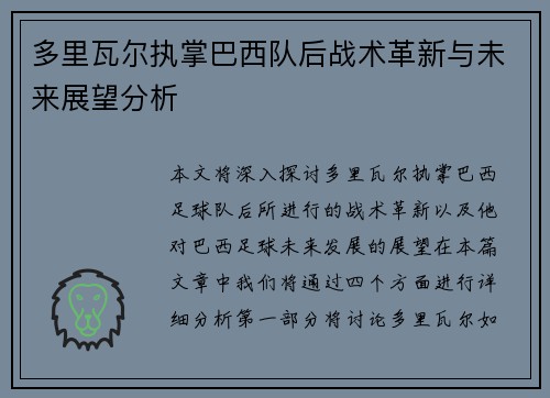 多里瓦尔执掌巴西队后战术革新与未来展望分析
