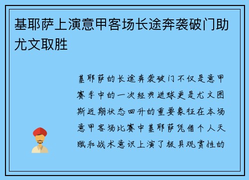 基耶萨上演意甲客场长途奔袭破门助尤文取胜 基耶萨上演意甲客场长途奔袭破门助尤文取胜