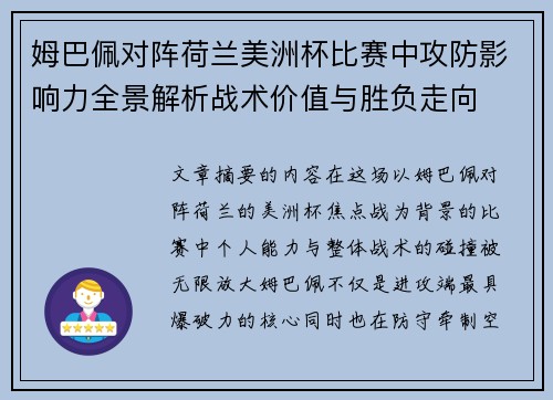 姆巴佩对阵荷兰美洲杯比赛中攻防影响力全景解析战术价值与胜负走向