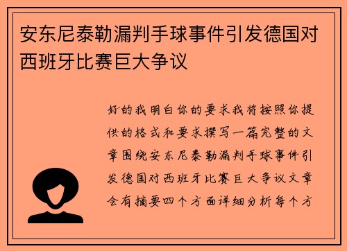 安东尼泰勒漏判手球事件引发德国对西班牙比赛巨大争议
