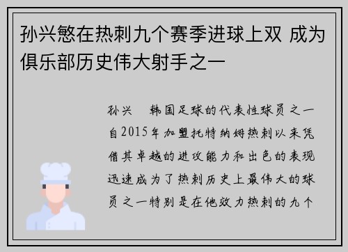 孙兴慜在热刺九个赛季进球上双 成为俱乐部历史伟大射手之一