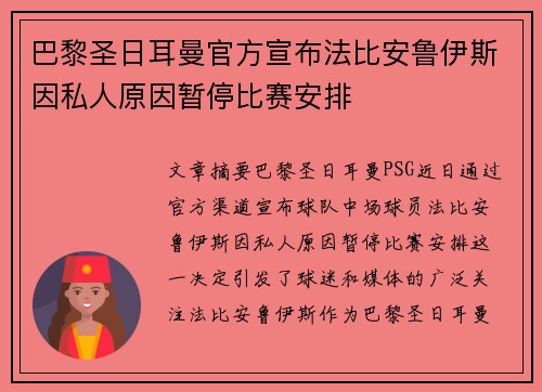 巴黎圣日耳曼官方宣布法比安鲁伊斯因私人原因暂停比赛安排