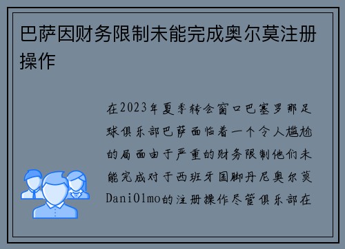 巴萨因财务限制未能完成奥尔莫注册操作 巴萨因财务限制未能完成奥尔莫注册操作