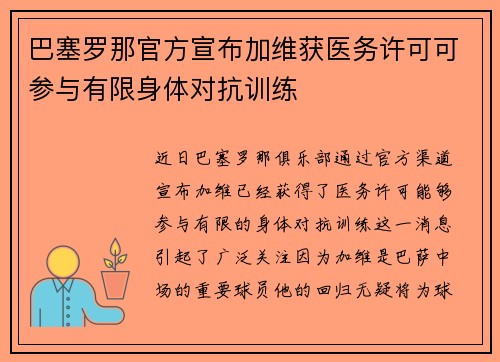 巴塞罗那官方宣布加维获医务许可可参与有限身体对抗训练