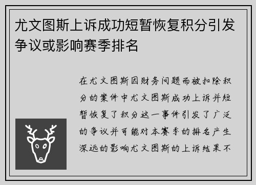 尤文图斯上诉成功短暂恢复积分引发争议或影响赛季排名