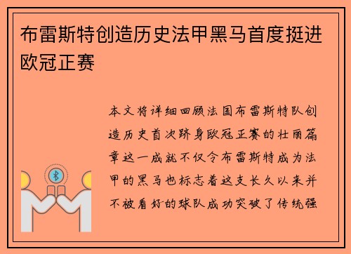 布雷斯特创造历史法甲黑马首度挺进欧冠正赛 布雷斯特创造历史法甲黑马首度挺进欧冠正赛