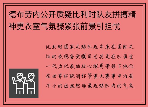德布劳内公开质疑比利时队友拼搏精神更衣室气氛骤紧张前景引担忧 德布劳内公开质疑比利时队友拼搏精神更衣室气氛骤紧张前景引担忧