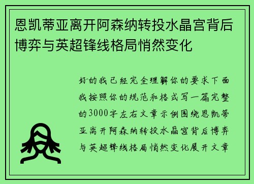 恩凯蒂亚离开阿森纳转投水晶宫背后博弈与英超锋线格局悄然变化
