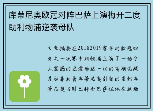 库蒂尼奥欧冠对阵巴萨上演梅开二度助利物浦逆袭母队