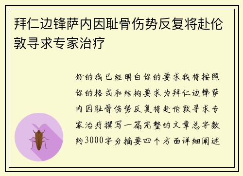 拜仁边锋萨内因耻骨伤势反复将赴伦敦寻求专家治疗