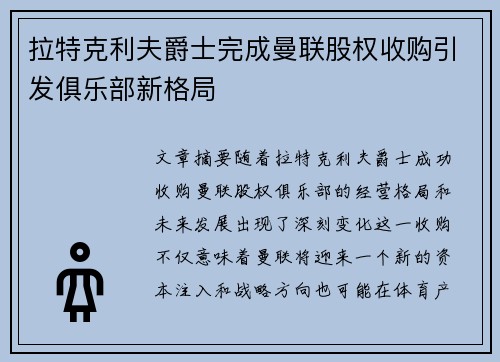 拉特克利夫爵士完成曼联股权收购引发俱乐部新格局