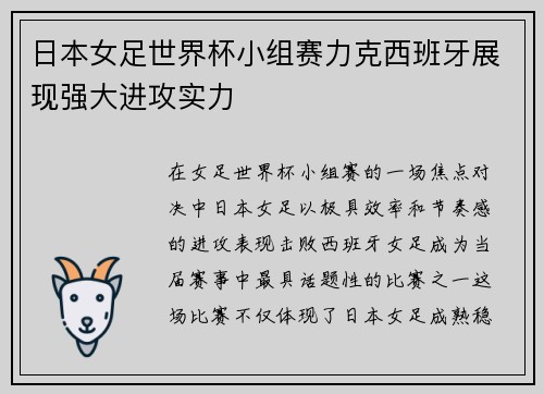 日本女足世界杯小组赛力克西班牙展现强大进攻实力