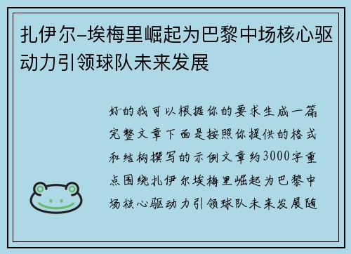 扎伊尔-埃梅里崛起为巴黎中场核心驱动力引领球队未来发展