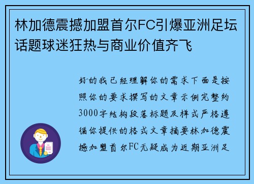 林加德震撼加盟首尔FC引爆亚洲足坛话题球迷狂热与商业价值齐飞