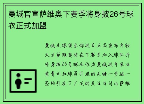 曼城官宣萨维奥下赛季将身披26号球衣正式加盟