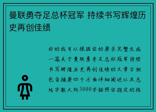 曼联勇夺足总杯冠军 持续书写辉煌历史再创佳绩