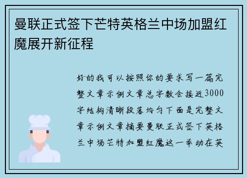 曼联正式签下芒特英格兰中场加盟红魔展开新征程
