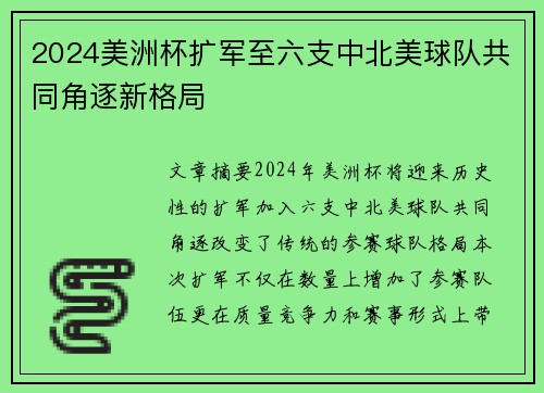 2024美洲杯扩军至六支中北美球队共同角逐新格局