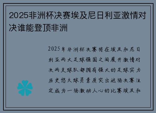 2025非洲杯决赛埃及尼日利亚激情对决谁能登顶非洲