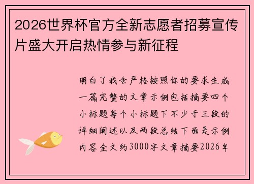 2026世界杯官方全新志愿者招募宣传片盛大开启热情参与新征程