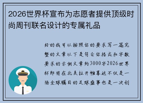 2026世界杯宣布为志愿者提供顶级时尚周刊联名设计的专属礼品