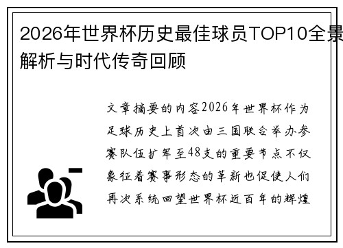 2026年世界杯历史最佳球员TOP10全景解析与时代传奇回顾