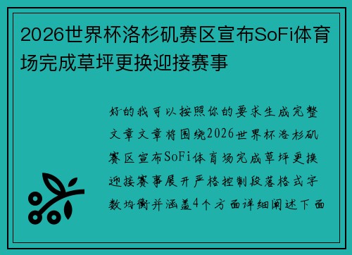 2026世界杯洛杉矶赛区宣布SoFi体育场完成草坪更换迎接赛事