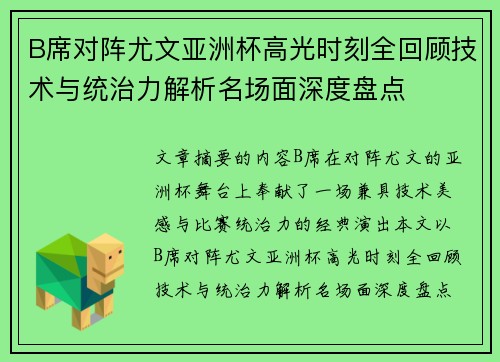 B席对阵尤文亚洲杯高光时刻全回顾技术与统治力解析名场面深度盘点