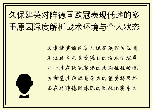 久保建英对阵德国欧冠表现低迷的多重原因深度解析战术环境与个人状态