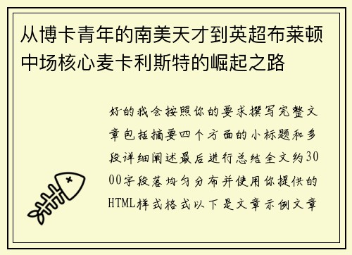 从博卡青年的南美天才到英超布莱顿中场核心麦卡利斯特的崛起之路