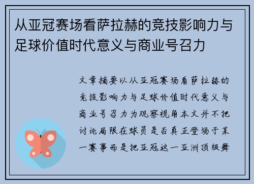 从亚冠赛场看萨拉赫的竞技影响力与足球价值时代意义与商业号召力