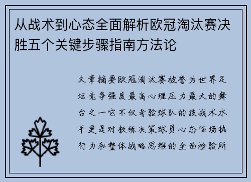 从战术到心态全面解析欧冠淘汰赛决胜五个关键步骤指南方法论