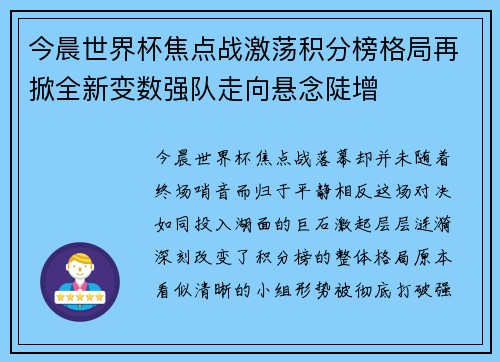 今晨世界杯焦点战激荡积分榜格局再掀全新变数强队走向悬念陡增
