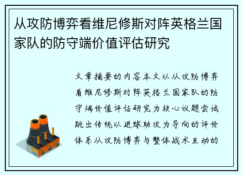 从攻防博弈看维尼修斯对阵英格兰国家队的防守端价值评估研究 从攻防博弈看维尼修斯对阵英格兰国家队的防守端价值评估研究