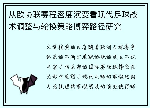 从欧协联赛程密度演变看现代足球战术调整与轮换策略博弈路径研究