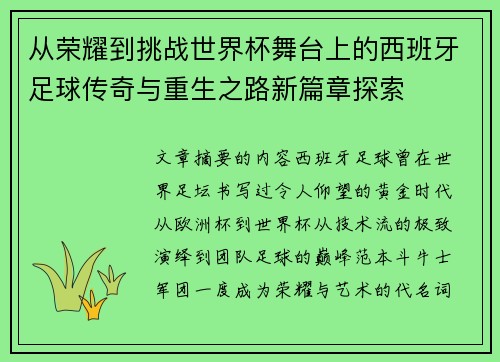 从荣耀到挑战世界杯舞台上的西班牙足球传奇与重生之路新篇章探索