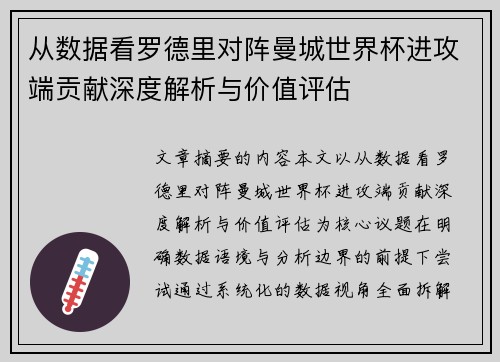 从数据看罗德里对阵曼城世界杯进攻端贡献深度解析与价值评估