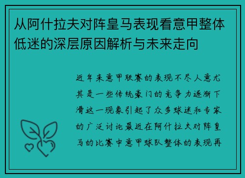 从阿什拉夫对阵皇马表现看意甲整体低迷的深层原因解析与未来走向 从阿什拉夫对阵皇马表现看意甲整体低迷的深层原因解析与未来走向