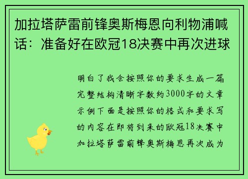 加拉塔萨雷前锋奥斯梅恩向利物浦喊话：准备好在欧冠18决赛中再次进球