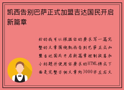 凯西告别巴萨正式加盟吉达国民开启新篇章 凯西告别巴萨正式加盟吉达国民开启新篇章