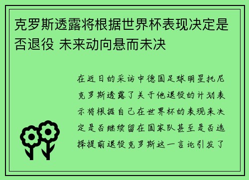克罗斯透露将根据世界杯表现决定是否退役 未来动向悬而未决 克罗斯透露将根据世界杯表现决定是否退役 未来动向悬而未决
