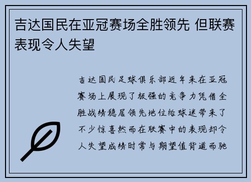 吉达国民在亚冠赛场全胜领先 但联赛表现令人失望