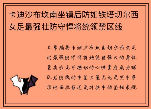 卡迪沙布坎南坐镇后防如铁塔切尔西女足最强壮防守悍将统领禁区线 卡迪沙布坎南坐镇后防如铁塔切尔西女足最强壮防守悍将统领禁区线