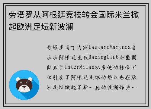 劳塔罗从阿根廷竞技转会国际米兰掀起欧洲足坛新波澜